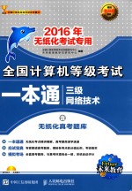 全国计算机等级考试一本通  三级网络<em>技术</em>
