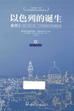 以色列的诞生  <em>1</em>948-<em>1</em>957  第一、二次中东<em>战争</em><em>与</em>以色列复国之路  <em>1</em>  希望
