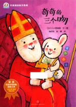 奇奇好棒中<em>英</em>双语故事系列  奇奇的三个吻