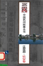 中国民间故事全书  江西抚州  乐安卷
