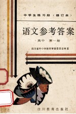 中学生练习册  语文  高中  第1册  参考答案