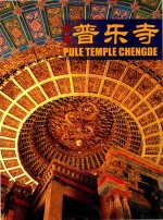 <em>承德</em>普乐寺  中英文本