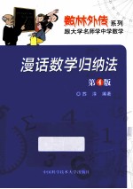 漫话数学归纳法  第4版