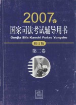 国家<em>司法</em>考试辅导用书  2007年修订版  第2卷