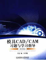 模具<em>CAD</em>/<em>CAM</em>习题与学习指导  第2版