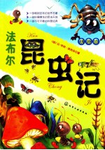 <em>法</em>布尔昆虫记  美绘本