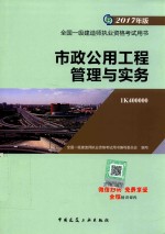 2017年<em>全国</em><em>一级</em><em>建造</em><em>师</em><em><em>执业</em><em>资格</em></em><em>考试</em>用书  市政公用工程管理与实务