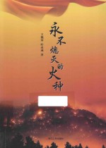 <em>永不</em>熄灭的火种