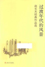<em>过渡</em>年代的风景