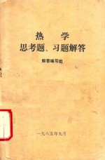 热学  思考题、习题<em>解答</em>