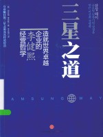 三星之道  造就世界一流企业的李健熙经营哲学