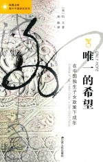 唯一的希望  在<em>中国</em>独生子女政策下成年