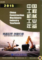 中国机械工业年鉴系列  中国工程机械工业年鉴  2015