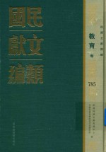 民国文献类编  教育卷  785