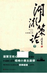 湖湘策论  基于区域统筹与公共服务的城乡一体化研究  下