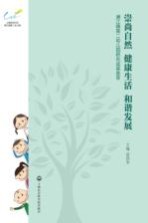 浦江镇第二幼儿园研究成果荟萃  崇尚自然  健康生活  和谐发展