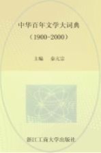 中华百年文学大辞典  1900-2000