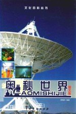 奥秘<em>世界</em>  4  <em>图文</em><em>版</em>