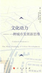 文化动力  一种城市发展新思维