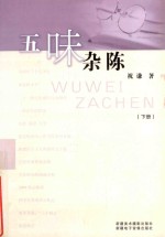 五味杂陈  下