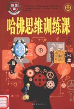 哈佛思维训练课  第4册