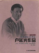 当代中国山水画坛<em>1</em>0名家  <em>卢</em>延光作品