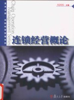 卓越  连锁经营管理系列  连锁经营概论