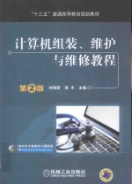 计算机组装  维护与维修<em>教程</em>