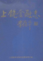 上饶地区<em>金融</em>志