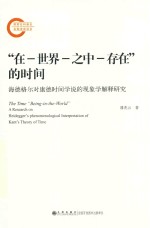 在.世界.之中<em>存在</em><em>的</em>时间