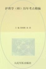 护理学  师历年考点精编  第5版