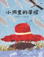 高<em>洪波</em>趣味动物童诗绘本小河里的草帽