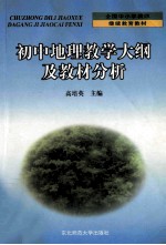 初中地理教学<em>大纲</em>及教材分析