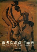 <em>雷洪</em>连油画作品集