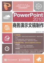 <em>PowerPoint</em> <em>2010</em>商务演示文稿制作