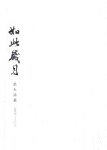 如此岁月  <em>洛夫</em>诗选  1988-2012