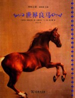 博物之旅  <em>世界</em>良马