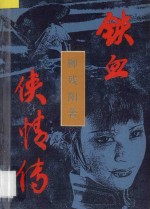 铁血侠情传  <em>下</em>
