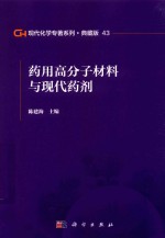 现代化学专著系列  典藏版  43  药用高分子材料与现代药剂