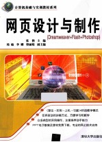 <em><em>网页</em><em>设计</em></em><em>与</em><em>制作</em>  <em>Dreamweaver</em>+<em>Flash</em>+Photoshop