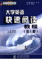 <em>大学</em>英语快速阅读<em>教程</em>  <em>第</em><em>1</em><em>册</em>