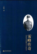 雾峰传奇  台湾抗日英雄林正亨生死传奇