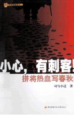 小心，有刺客！
