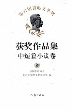 第六届鲁迅文学奖获奖<em>作品</em>集  中短篇小说卷