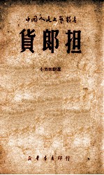 货郎担  小型歌剧选