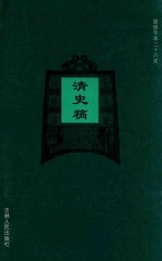 清史稿  卷312-卷344