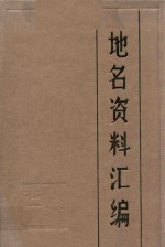 <em>承德</em>市地名资料汇编