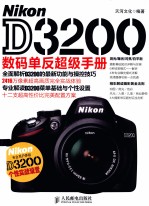 Nikon D3200数码单反<em>超级</em>手册