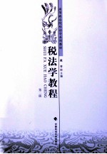 税法学<em>教程</em>  第2版