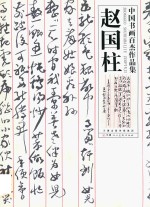 中国书画百杰作品集  赵国<em>柱</em>
